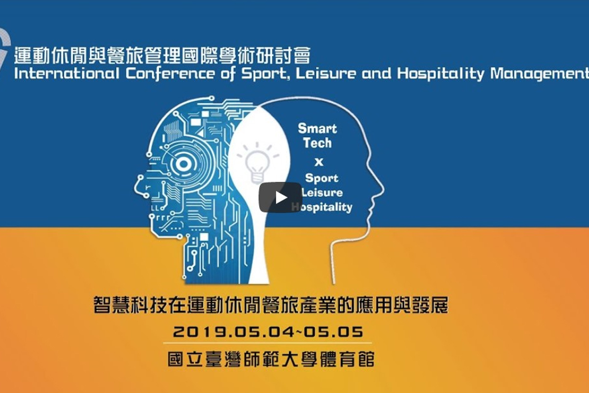 2019運動休閒與餐旅管理國際學術研討會花絮